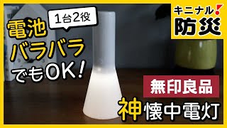 無印良品の懐中電灯が神！電池がバラバラでも ＆ 1台2役で活躍