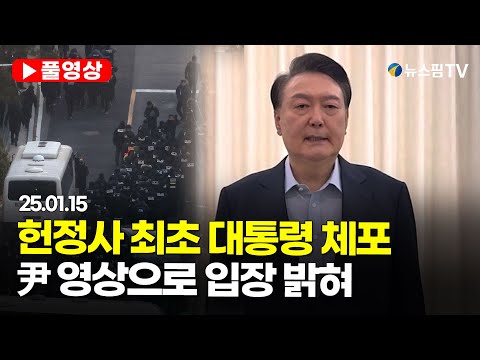 [스팟Live] '헌정사 최초' 尹대통령 체포..."유혈사태 막기 위해 출석 응하기로"｜25.01.15 윤석열 대통령 대국민담화 영상