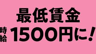 吉良よし子参院議員「政策ビデオ」Part２ 働く人の賃金を引き上げます