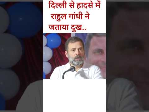 राहुल गांधी ने दिल्ली रेलवे हा*से पर जताया दुख #rahulgandhi #delhirailwaystampede #shorts