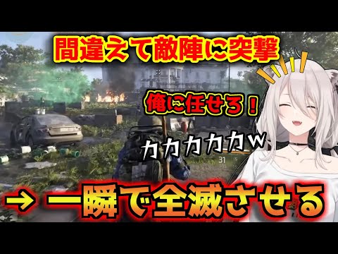 味方と間違えて単騎突撃した敵陣で笑いながら一瞬で敵を全滅させるししろんｗｗｗ【ホロライブ/切り抜き/獅白ぼたん/Division2】