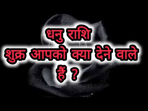 धनु राशि शुक्र आपको क्या देने वाले हैं ?#Dhanu Rashi