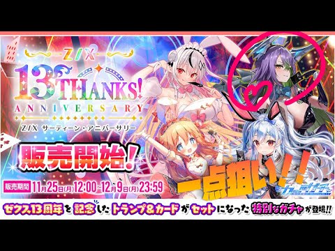 【Z/X-ゼクス】バニーガールグロリアが欲しすぎる！！！-カードガチャ　サーティーン・アニバーサリー　開封