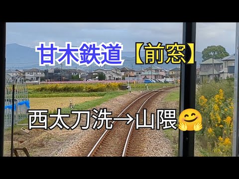 【出発進行】「前窓」甘木鉄道14−⑤西太刀洗→山隈🤗