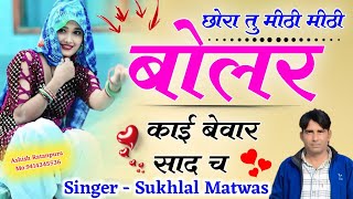 sukhlal Matwas Meena Geet !! छोरी तू मीठी मीठी बोलर काई बेवार साद च // सिंगर सुखलाल मटवास मीणा गीत