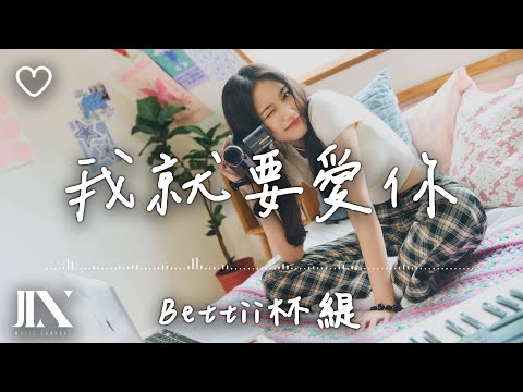 Bettii 杯緹 l 我就要愛你 劇集《祕書俱樂部》 插曲【高音質 動態歌詞 Lyrics】