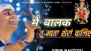 में बालक तू माता सॉन्ग  #mebalaktumata #jubinnautiyal #माताकेभजन #मातारानी