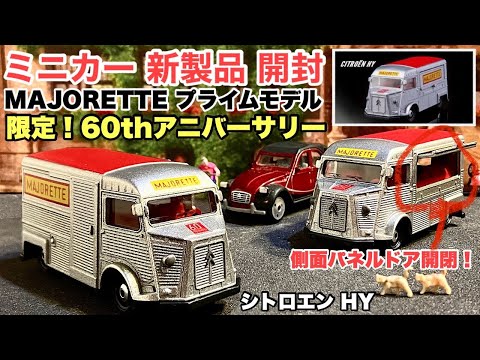 60周年限定！シトロエンバン【ミニカー 新製品 開封】【MAJORETTE】マジョレット プライムモデル60thアニバーサリーエディション シトロエン HY【トミカ サイズ】《比較》トミカ R34パト