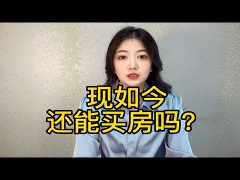 现在能买房吗？现在的楼市情况适合买房嘛？成都投资