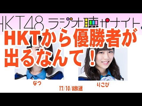 HKT松岡菜摘！坂口理子とじゃんけん大会を振り返る【音声】