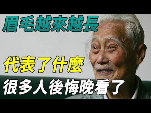 人過60歲，眉毛越來越長代表了什麼？是長壽特徵還是身體出問題，高僧說出真相，很多人遺憾看晚了！|禪林聖水#佛教 #運勢 #風水#禪語#曉書說