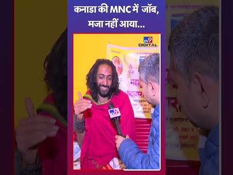 IITian Baba: Canada में 3 लाख डॉलर की नौकरी...फिर भी मजा नहीं आया? #mahakumbh2025 #tv9shorts