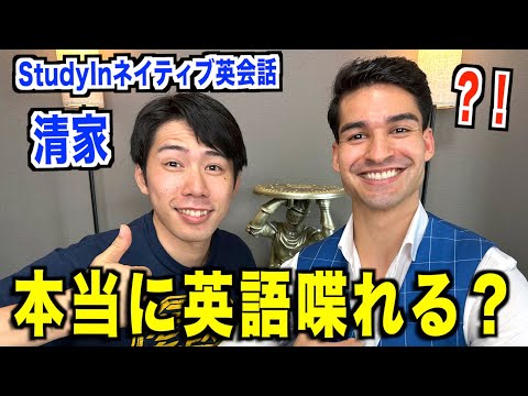 【清家さん本当に英語喋れる？】全て英語でインタビューしてみた！『@StudyIn ネイティブ英会話・リスニング』