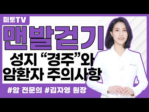 맨발 걷기의 성지 "경주"와 암환자 맨발 걷기 주의사항