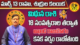 అఖండ రాజయోగం | Mithuna Rasi Phalalu 2023 Telugu | Mithuna Rasi Phalalu March 2023 | Gemini Horoscope