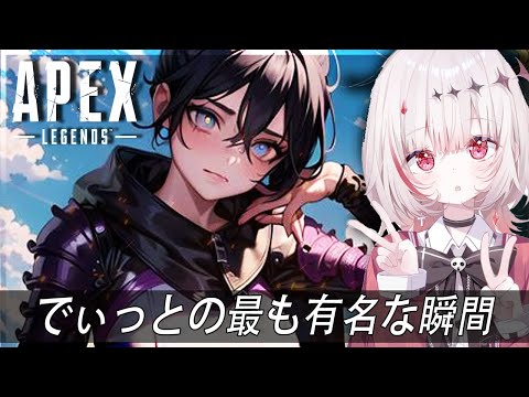 【APEX】でぃっとの最も有名な瞬間 (2019-2024)