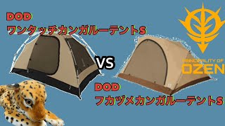 DOD ワンタッチカンガルーテントとフカヅメカンガルーテントの比較