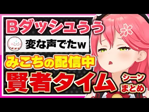 【ホロライブ/みこち】さくらみこが配信中に「賢者タイム」になるシーンまとめ【切り抜き さくらみこ VTUBER おもしろ まとめ】