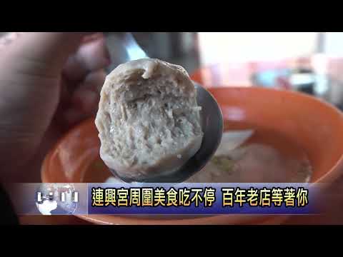 連興宮周圍美食吃不停 百年老店等著你 南投新聞