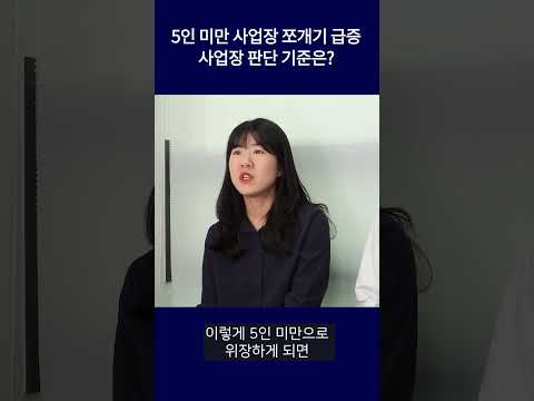 5인 미만 사업장 쪼개기?  #shorts  #5인미만사업장