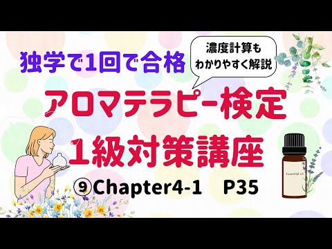 【アロマテラピー検定１級　独学で合格しよう！】