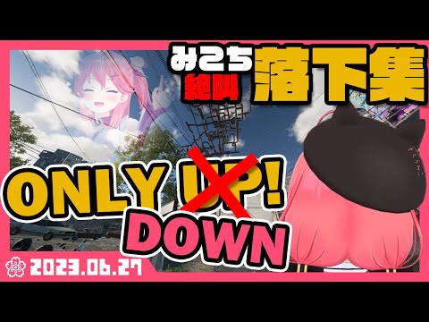 【※音量注意※】みこちのONLY UP!不憫で笑えてしまう落下集！！！！！【さくらみこ/ホロライブ】【ONLY UP!】