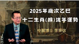 2025年 猴 生肖運勢｜2025 生肖「猴」 完整版｜2025年 运势 猴｜乙巳年運勢 猴 2025｜2025年运途 猴｜ 猴 生肖运程 2025｜李秉信中醫博士之醫易道