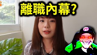 前電獺少女宇恩的離職內幕？｜峰哥 中秋烤肉