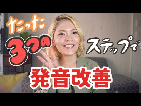 発音上手は英語上手！発音が良くなる3つのステップ！