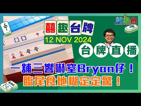 【囍趣台牌】20241112 一舖三響嚇窒Bryan仔！臨尾食地糊定定驚！