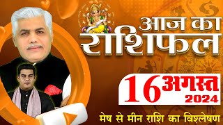 AAJ KA RASHIFAL | 16 August 2024 | आज का राशिफल | Tomorrow Horoscope | Kamal Shrimali Rashifal