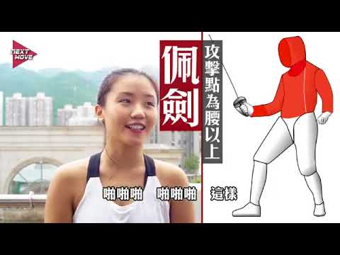 【NextMove Ep 4】劍擊女神朱嘉望現身！體育人張存華跟女神學劍  唔想畀人蝦 !