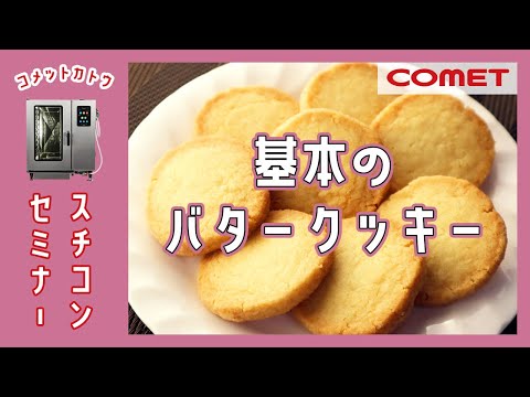 お店の味！スチコンで”基本のバタークッキー”