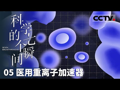 《科学的七个瞬间》05 医用重离子加速器：从国之重器到生命之光 兰州重离子加速器26年的辉煌旅程！【CCTV纪录】