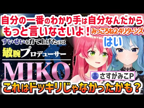 正月休みはビジネスも休んで熱いガチトークのmiCometところね【さくらみこ/星街すいせい/戌神ころね/みこめっと/ホロライブ切り抜き】