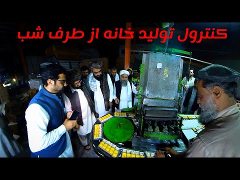 کنترول شبانه یی تولید خانه از طرف حکومت  اسلامی