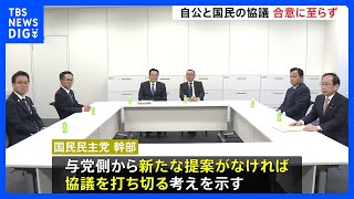 「年収103万円の壁」引き上げめぐり国民民主党が協議打ち切る考え｜TBS NEWS DIG