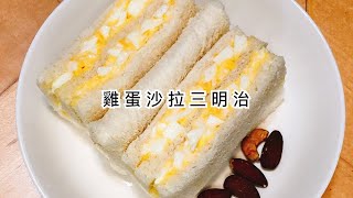 【雞蛋沙拉三明治 】how to make sandwich（egg salads in side）～ 雞蛋+美乃滋