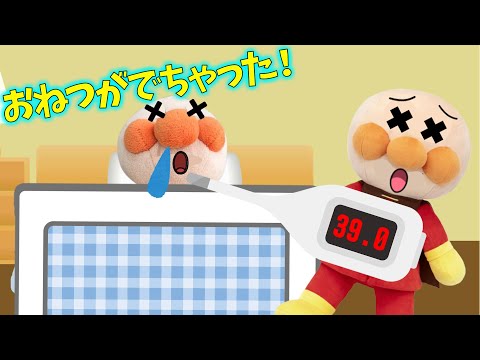 お熱が出た時はどうやって過ごすのかな？　アンパンマンアニメ