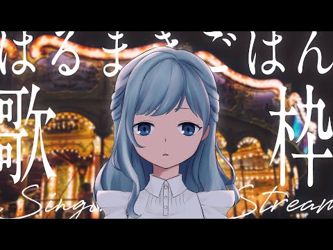 【 #歌枠 / KAROKE 】はるまきごはんさん縛りの歌回！ Singing stream【 Vtuber Figaro 】