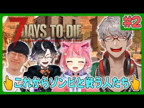 【7 Days to Die 】#2 これからゾンビと戦いまくるのはこの4人です【アルランディス/ホロスターズ】