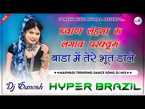 लोहड़ी मत लगाव परफ़्यूम | Byan Mat Lagav Perfume Dj Remix | Marwadi Trending Song | Hyper Brazil Mix