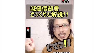 【減価償却費】減価償却費をざっくりと解説！！#Shorts