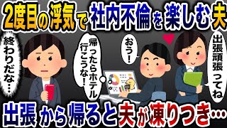 再び私を裏切り社内不倫していた夫「仕事終わり会いたい♡」→帰宅後、全てを失うことに…【2ch修羅場スレ・ゆっくり解説】