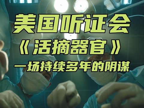 世纪爆料，美国器官共享网络从病人身上活取器官，黑市器官来自世界各地。一场美国梦的开始到入土【黑化的巫师】 #美国 #器官 #活摘器官 #黑市 #器官交易 #殖人 #润人 #黑幕 #OPTN #器官捐献