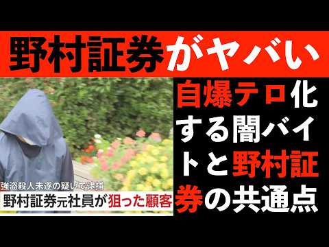 なぜ闇バイトと野村證券の手口が、同じぐらい凶悪化しているのか？