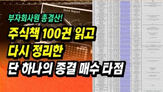 이 영상 하나로 주식 매수 타점 끝! 주식투자 책 100권 이상 읽고 다시 정리한 단 하나의 종결 매수 타점ㅣ부자회사원 주식투자 강의 공부 책 추천