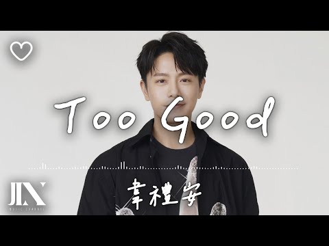 韋禮安 (WeiBird) l Too Good 影集《妮波自由式》片尾曲【高音質 動態歌詞 Lyrics】