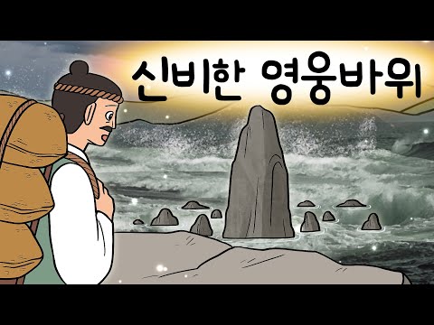 #199 신비한 영웅바위 ( 이 바위에 피가 묻으면 큰 일이 벌어질 것이오. 마을 사람들은 이를 흘려 듣는데 )민담, 설화, 지혜이야기, 옛날이야기, 달빛 이야기 극장, 인기동화