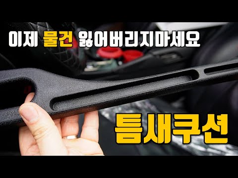 차량용 틈새쿠션 (디자인 좋음)